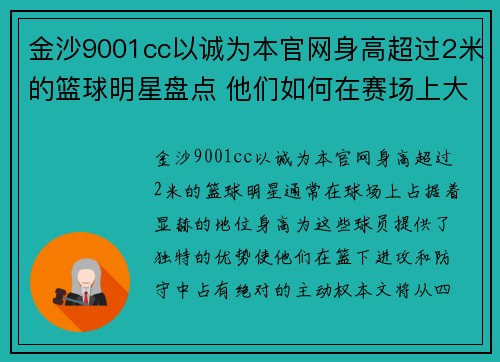 金沙9001cc以诚为本官网身高超过2米的篮球明星盘点 他们如何在赛场上大放异彩 - 副本
