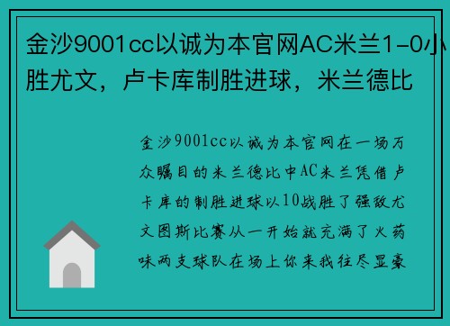 金沙9001cc以诚为本官网AC米兰1-0小胜尤文，卢卡库制胜进球，米兰德比收获关键胜利 - 副本