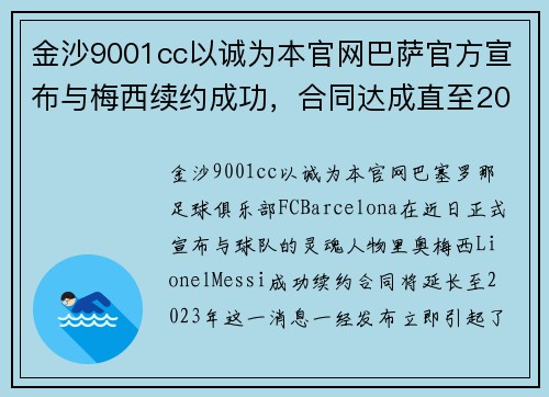 金沙9001cc以诚为本官网巴萨官方宣布与梅西续约成功，合同达成直至2023年