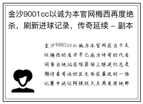 金沙9001cc以诚为本官网梅西再度绝杀，刷新进球记录，传奇延续 - 副本