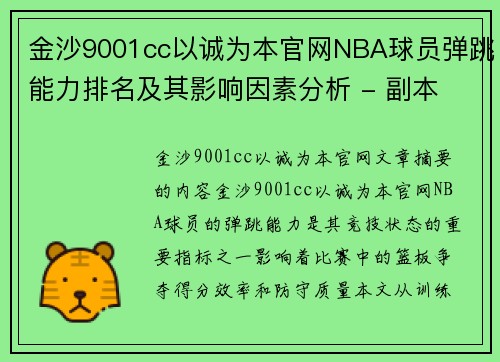金沙9001cc以诚为本官网NBA球员弹跳能力排名及其影响因素分析 - 副本