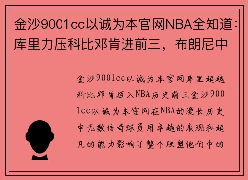 金沙9001cc以诚为本官网NBA全知道：库里力压科比邓肯进前三，布朗尼中人之姿平庸之辈！ - 副本