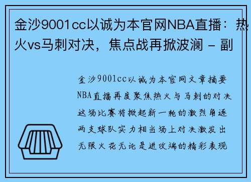 金沙9001cc以诚为本官网NBA直播：热火vs马刺对决，焦点战再掀波澜 - 副本