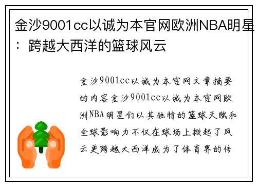 金沙9001cc以诚为本官网欧洲NBA明星：跨越大西洋的篮球风云
