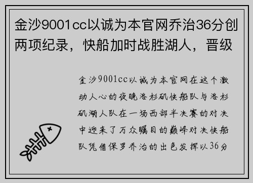 金沙9001cc以诚为本官网乔治36分创两项纪录，快船加时战胜湖人，晋级西部决赛