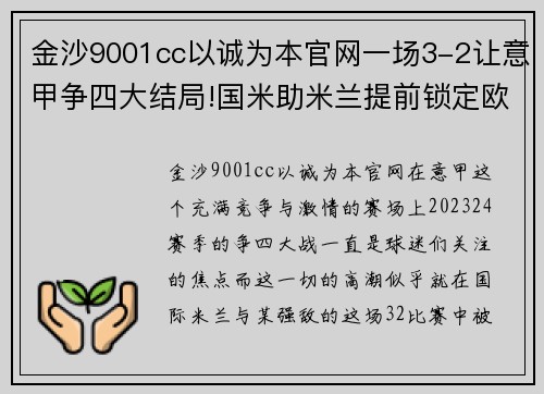 金沙9001cc以诚为本官网一场3-2让意甲争四大结局!国米助米兰提前锁定欧冠，7.5万人见证奇迹 - 副本