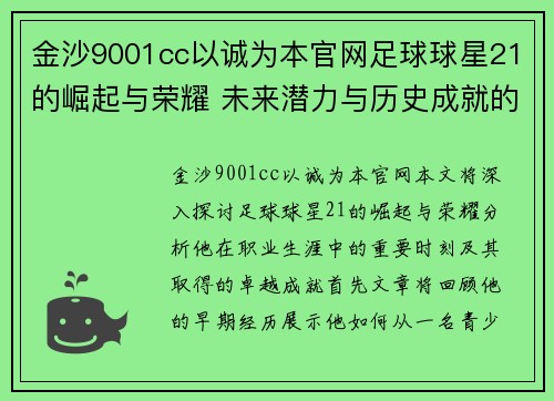 金沙9001cc以诚为本官网足球球星21的崛起与荣耀 未来潜力与历史成就的完美结合 - 副本