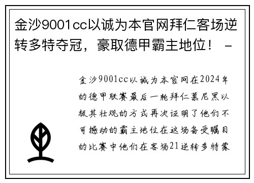 金沙9001cc以诚为本官网拜仁客场逆转多特夺冠，豪取德甲霸主地位！ - 副本