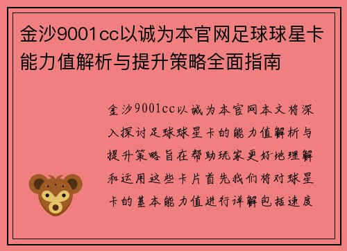 金沙9001cc以诚为本官网足球球星卡能力值解析与提升策略全面指南