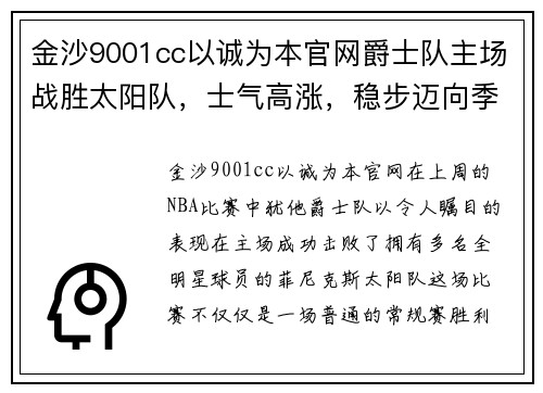 金沙9001cc以诚为本官网爵士队主场战胜太阳队，士气高涨，稳步迈向季后赛