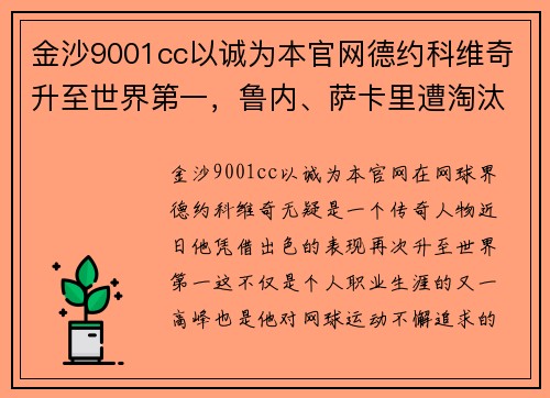 金沙9001cc以诚为本官网德约科维奇升至世界第一，鲁内、萨卡里遭淘汰，中国球员四战激烈