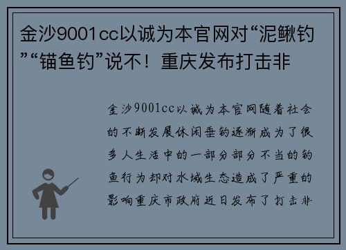 金沙9001cc以诚为本官网对“泥鳅钓”“锚鱼钓”说不！重庆发布打击非法垂钓10大典 - 副本