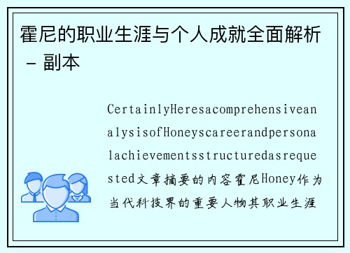 霍尼的职业生涯与个人成就全面解析 - 副本
