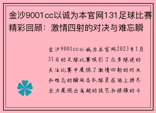 金沙9001cc以诚为本官网131足球比赛精彩回顾：激情四射的对决与难忘瞬间