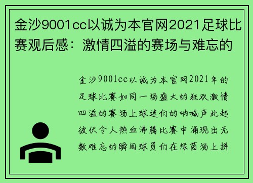 金沙9001cc以诚为本官网2021足球比赛观后感：激情四溢的赛场与难忘的瞬间回顾