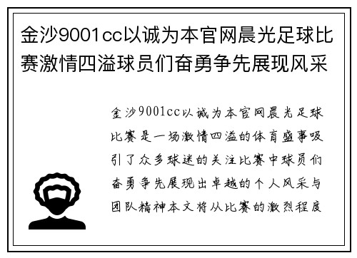 金沙9001cc以诚为本官网晨光足球比赛激情四溢球员们奋勇争先展现风采与团队精神