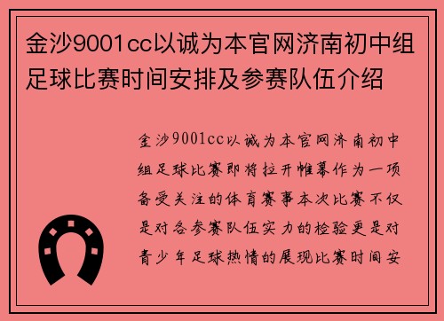 金沙9001cc以诚为本官网济南初中组足球比赛时间安排及参赛队伍介绍
