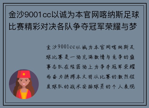 金沙9001cc以诚为本官网喀纳斯足球比赛精彩对决各队争夺冠军荣耀与梦想