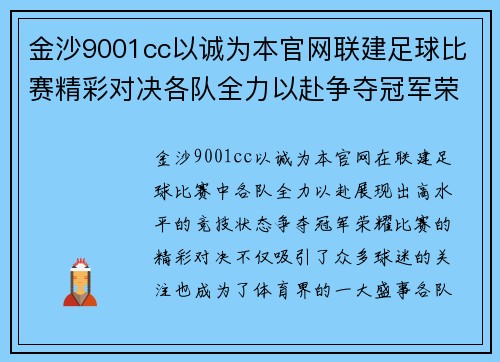 金沙9001cc以诚为本官网联建足球比赛精彩对决各队全力以赴争夺冠军荣耀