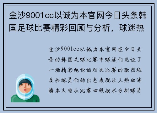金沙9001cc以诚为本官网今日头条韩国足球比赛精彩回顾与分析，球迷热情高涨，期待下一场对决