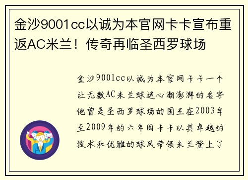 金沙9001cc以诚为本官网卡卡宣布重返AC米兰！传奇再临圣西罗球场