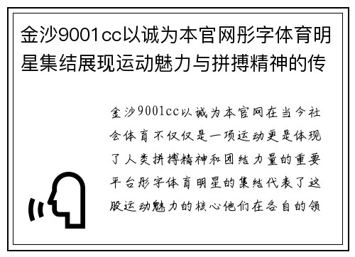 金沙9001cc以诚为本官网彤字体育明星集结展现运动魅力与拼搏精神的传奇旅程