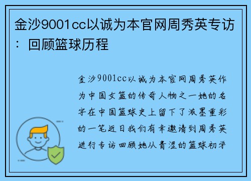 金沙9001cc以诚为本官网周秀英专访：回顾篮球历程