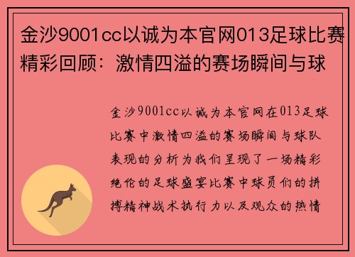 金沙9001cc以诚为本官网013足球比赛精彩回顾：激情四溢的赛场瞬间与球队表现分析