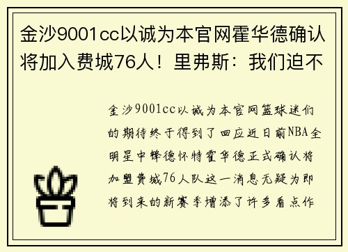 金沙9001cc以诚为本官网霍华德确认将加入费城76人！里弗斯：我们迫不及待看到他的表现