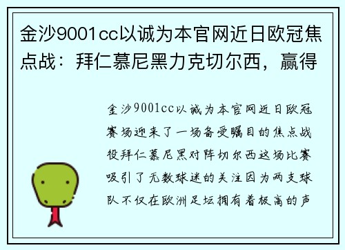 金沙9001cc以诚为本官网近日欧冠焦点战：拜仁慕尼黑力克切尔西，赢得关键胜利