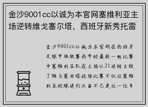 金沙9001cc以诚为本官网塞维利亚主场逆转维戈塞尔塔，西班牙新秀托雷斯成为头号焦点