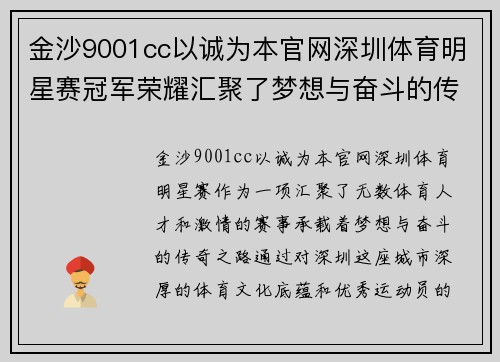 金沙9001cc以诚为本官网深圳体育明星赛冠军荣耀汇聚了梦想与奋斗的传奇之路