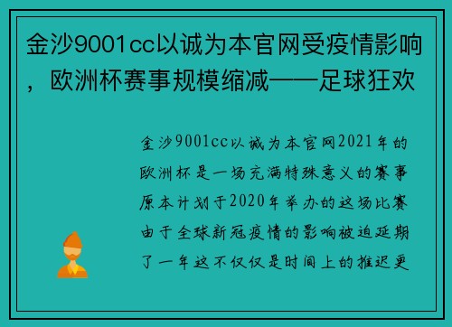 金沙9001cc以诚为本官网受疫情影响，欧洲杯赛事规模缩减——足球狂欢的别样回归