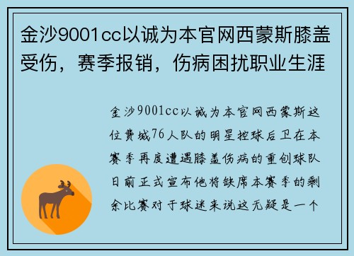 金沙9001cc以诚为本官网西蒙斯膝盖受伤，赛季报销，伤病困扰职业生涯