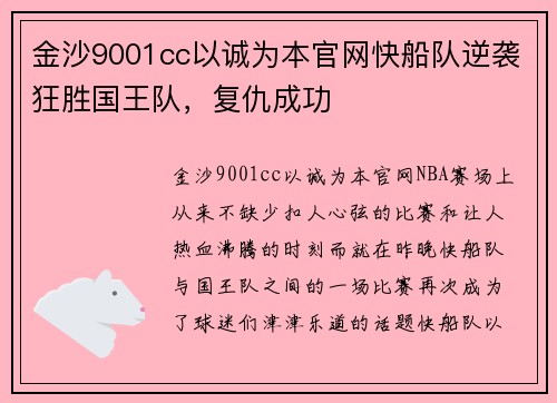 金沙9001cc以诚为本官网快船队逆袭狂胜国王队，复仇成功