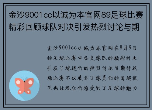金沙9001cc以诚为本官网89足球比赛精彩回顾球队对决引发热烈讨论与期待