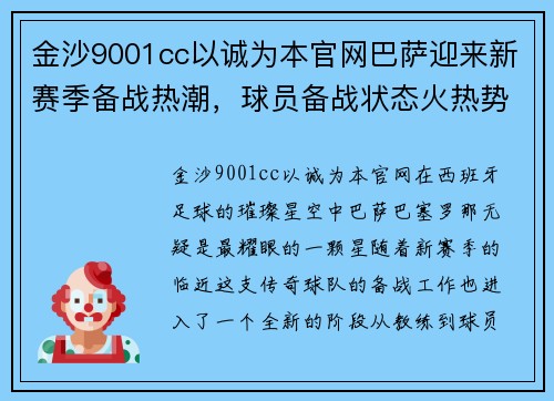 金沙9001cc以诚为本官网巴萨迎来新赛季备战热潮，球员备战状态火热势不可挡
