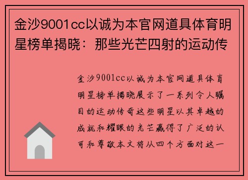 金沙9001cc以诚为本官网道具体育明星榜单揭晓：那些光芒四射的运动传奇们