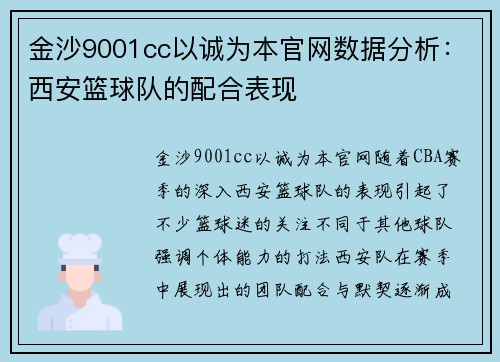 金沙9001cc以诚为本官网数据分析：西安篮球队的配合表现