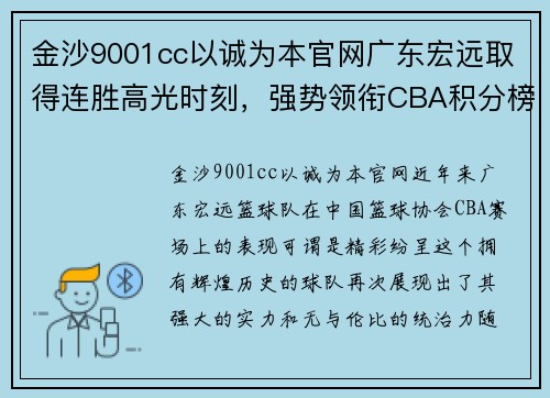 金沙9001cc以诚为本官网广东宏远取得连胜高光时刻，强势领衔CBA积分榜，篮球巨人再次崛起!