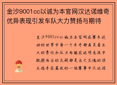金沙9001cc以诚为本官网汉达诺维奇优异表现引发车队大力赞扬与期待