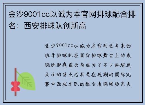 金沙9001cc以诚为本官网排球配合排名：西安排球队创新高