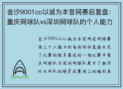 金沙9001cc以诚为本官网赛后复盘：重庆网球队vs深圳网球队的个人能力