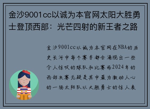 金沙9001cc以诚为本官网太阳大胜勇士登顶西部：光芒四射的新王者之路