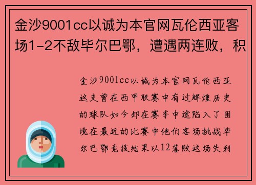 金沙9001cc以诚为本官网瓦伦西亚客场1-2不敌毕尔巴鄂，遭遇两连败，积分榜逐渐滑落