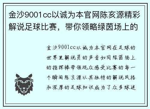 金沙9001cc以诚为本官网陈亥源精彩解说足球比赛，带你领略绿茵场上的激情与魅力