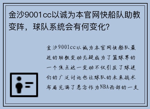 金沙9001cc以诚为本官网快船队助教变阵，球队系统会有何变化？