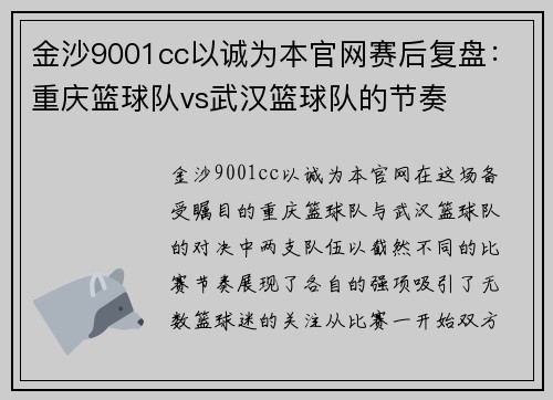 金沙9001cc以诚为本官网赛后复盘：重庆篮球队vs武汉篮球队的节奏
