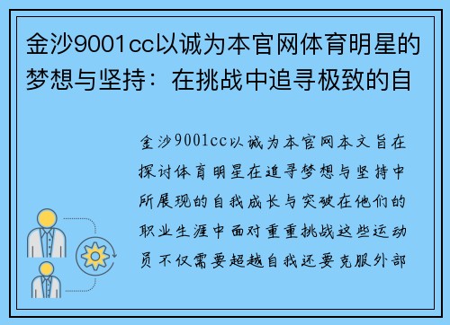 金沙9001cc以诚为本官网体育明星的梦想与坚持：在挑战中追寻极致的自我成长与突破