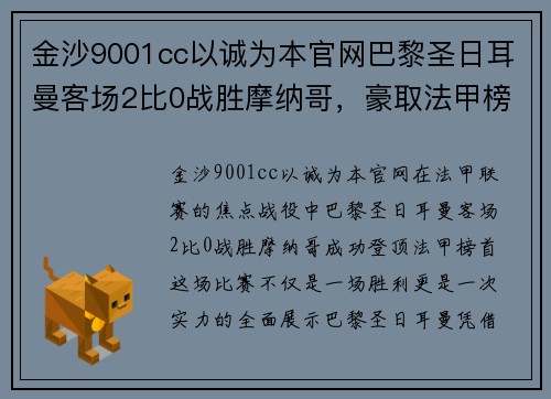 金沙9001cc以诚为本官网巴黎圣日耳曼客场2比0战胜摩纳哥，豪取法甲榜首！